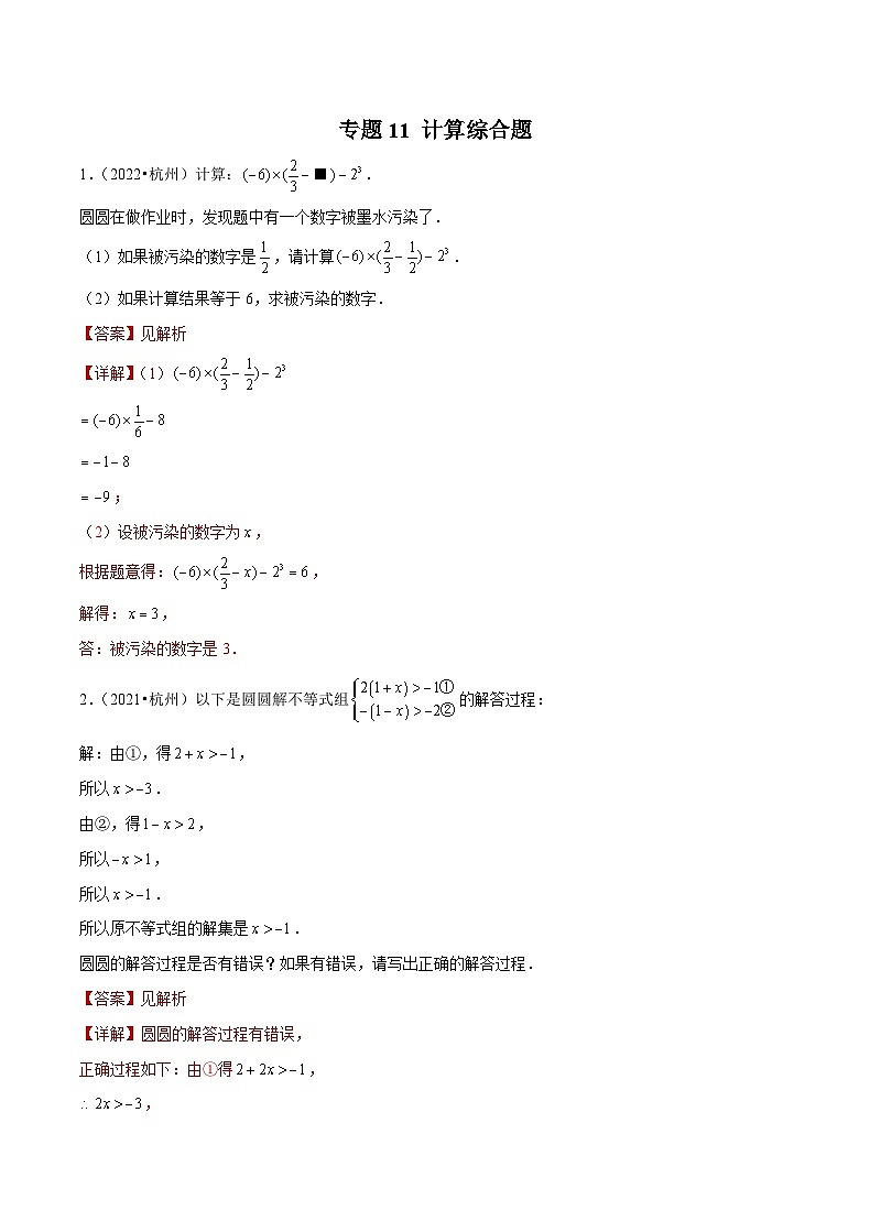 (杭州专用)中考数学二轮复习模拟题分类汇编专题11 计算综合题(解析版)第1页