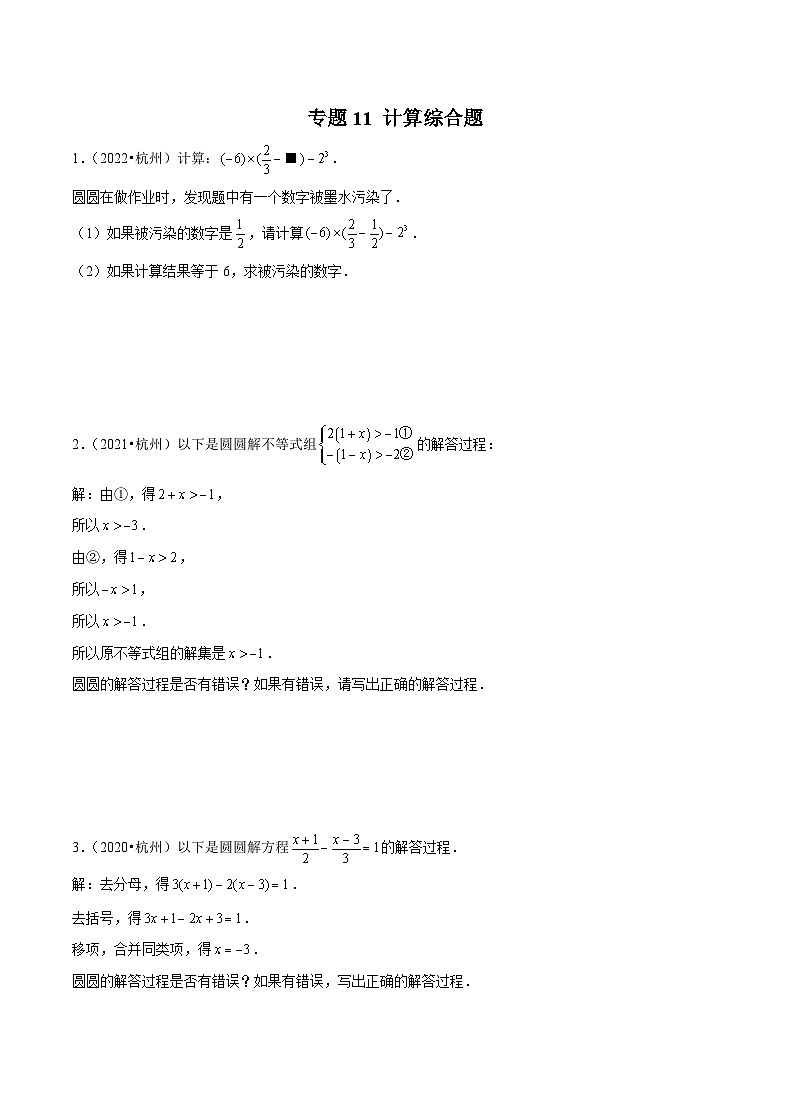 (杭州专用)中考数学二轮复习模拟题分类汇编专题11 计算综合题(原卷版)第1页