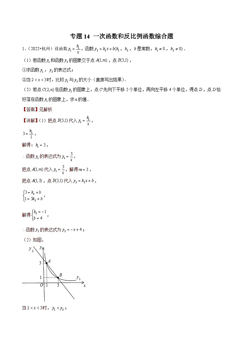 (杭州专用)中考数学二轮复习模拟题分类汇编专题14 一次函数和反比例函数综合题(解析版)第1页