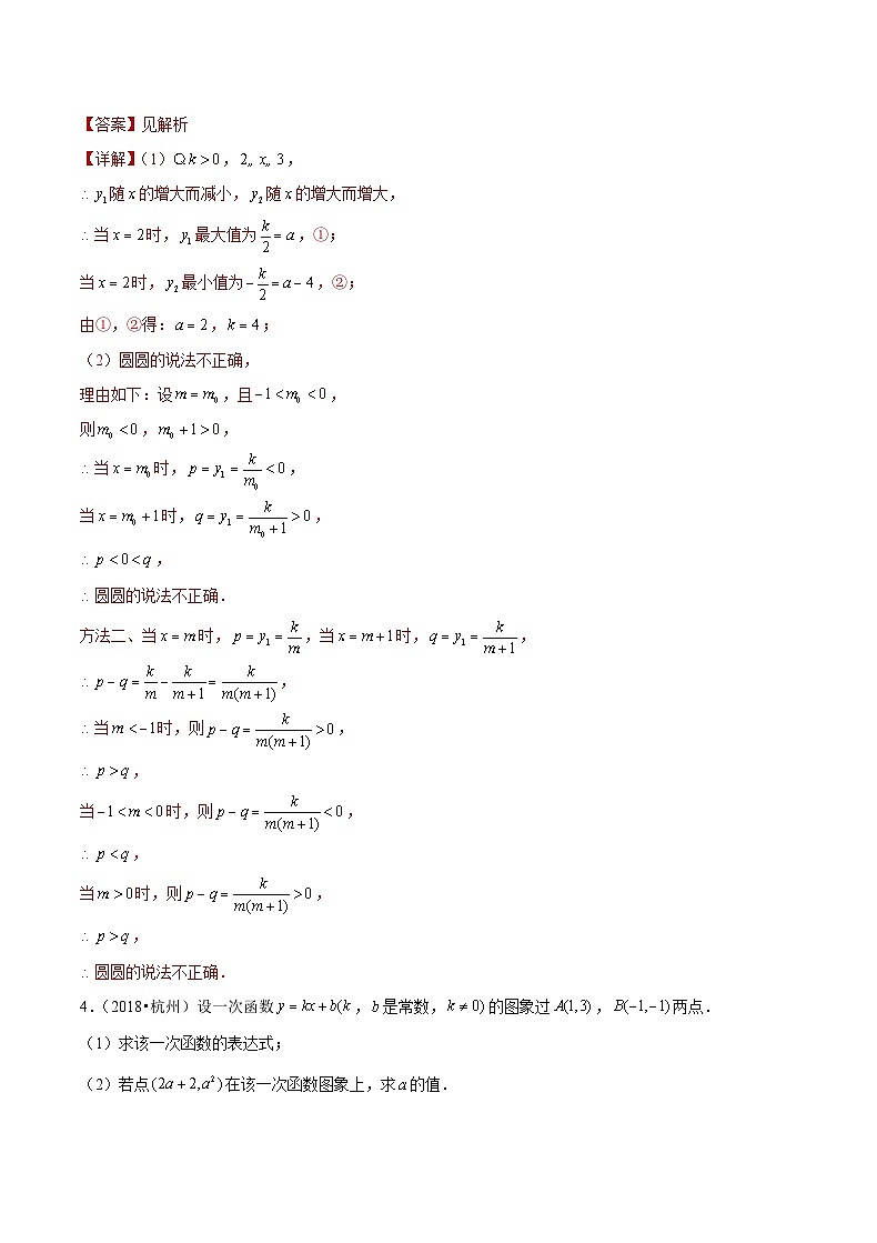 (杭州专用)中考数学二轮复习模拟题分类汇编专题14 一次函数和反比例函数综合题(解析版)第3页