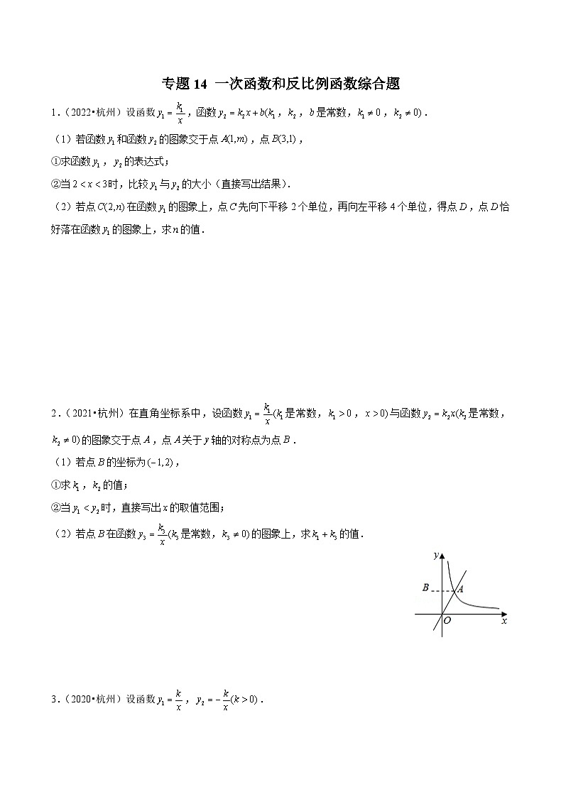 (杭州专用)中考数学二轮复习模拟题分类汇编专题14 一次函数和反比例函数综合题(原卷版)第1页