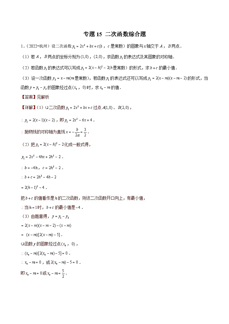 (杭州专用)中考数学二轮复习模拟题分类汇编专题15 二次函数综合题(解析版)第1页