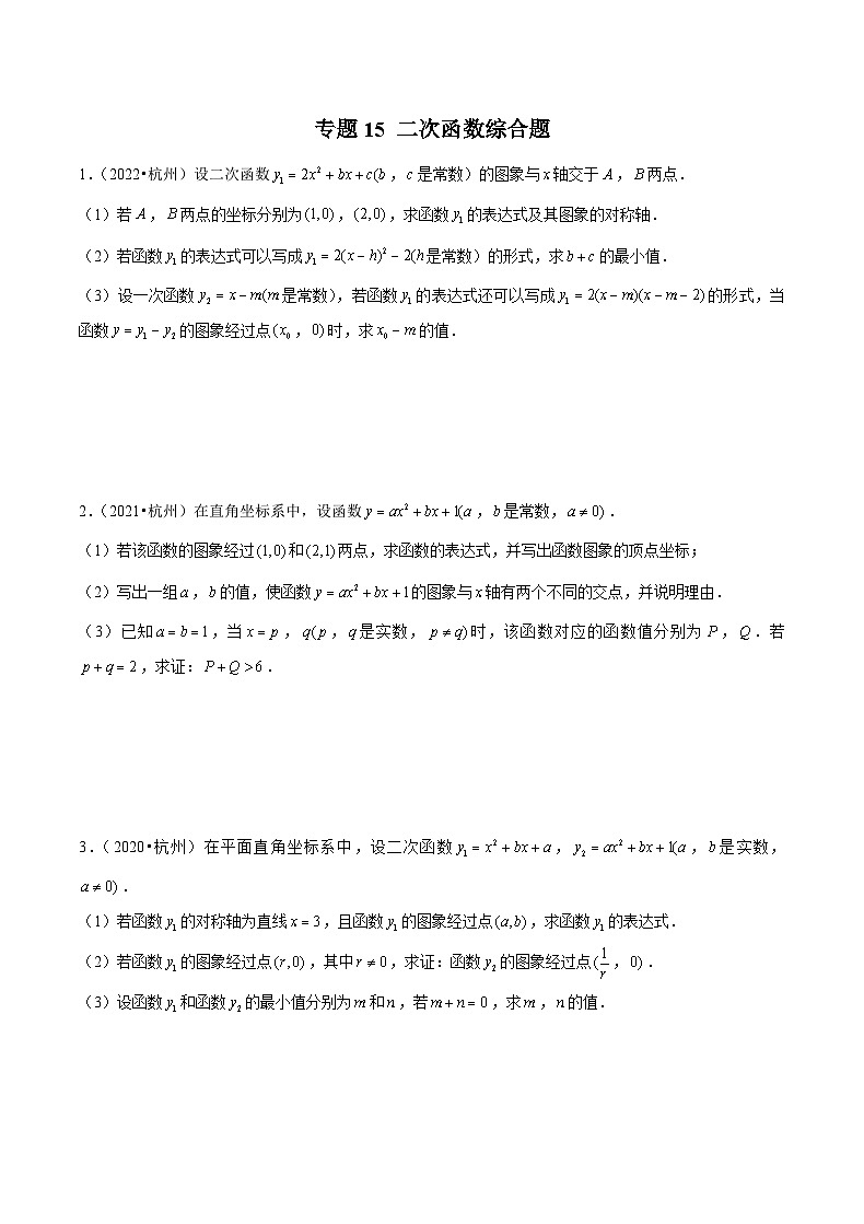 (杭州专用)中考数学二轮复习模拟题分类汇编专题15 二次函数综合题(原卷版)第1页