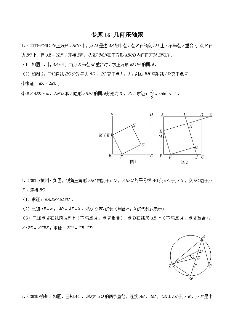 (杭州专用)中考数学二轮复习模拟题分类汇编专题16 几何压轴题(原卷版)第1页