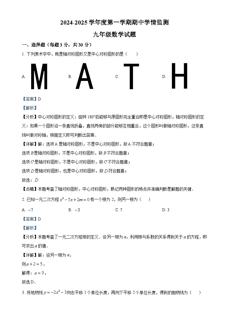 山东省济宁市金乡县2024-2025学年九年级上学期期中考试数学试题(解析版)-A4第1页