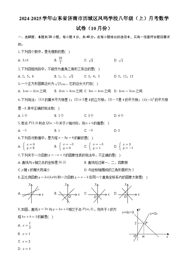 山东省济南市历城区凤鸣学校2024-2025学年八年级上学期月考数学试卷(10月份)-A4第1页