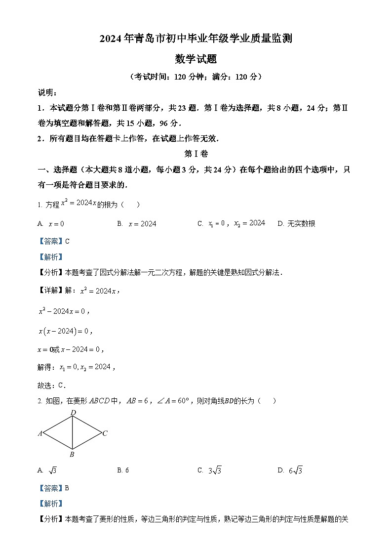 山东省青岛市2024-2025学年九年级上学期期中考试数学试题(解析版)-A4第1页