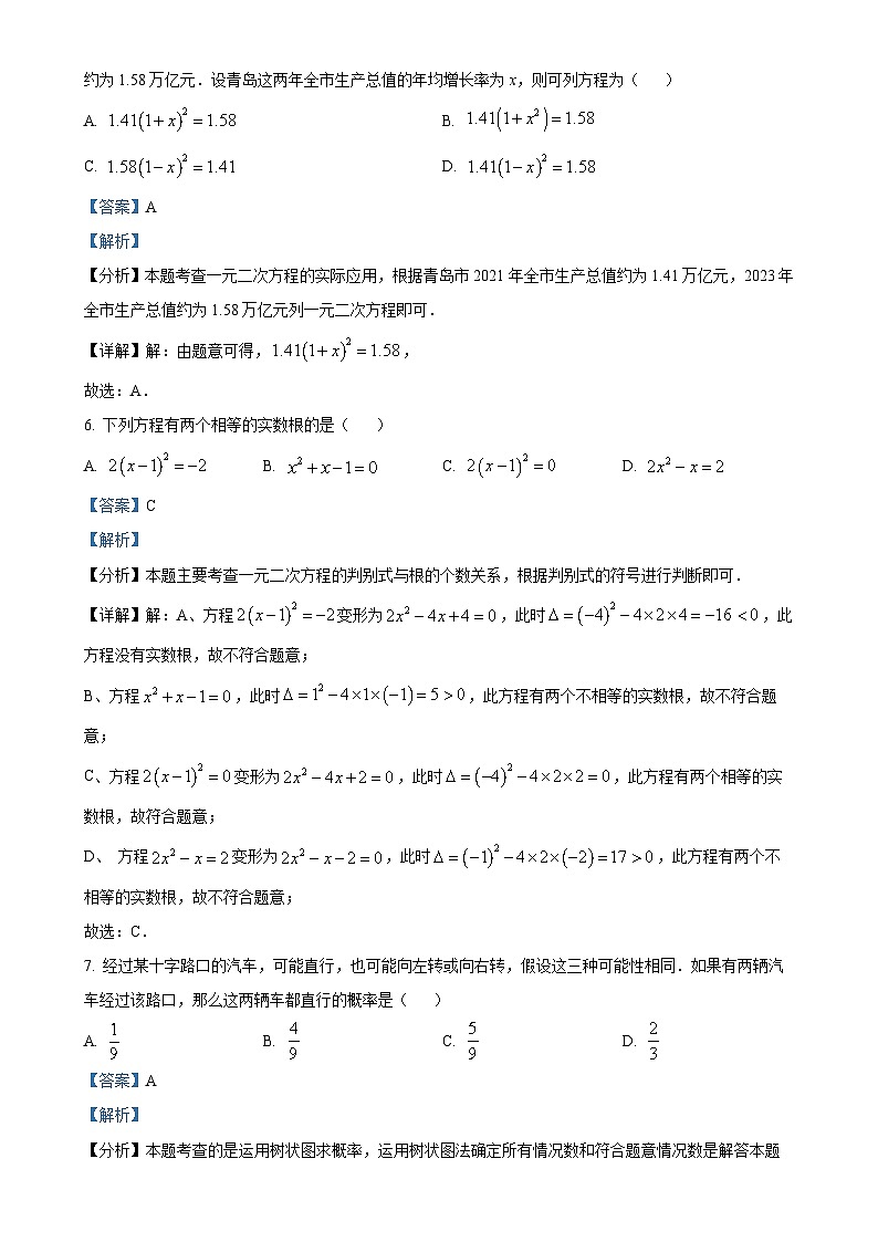 山东省青岛市2024-2025学年九年级上学期期中考试数学试题(解析版)-A4第3页