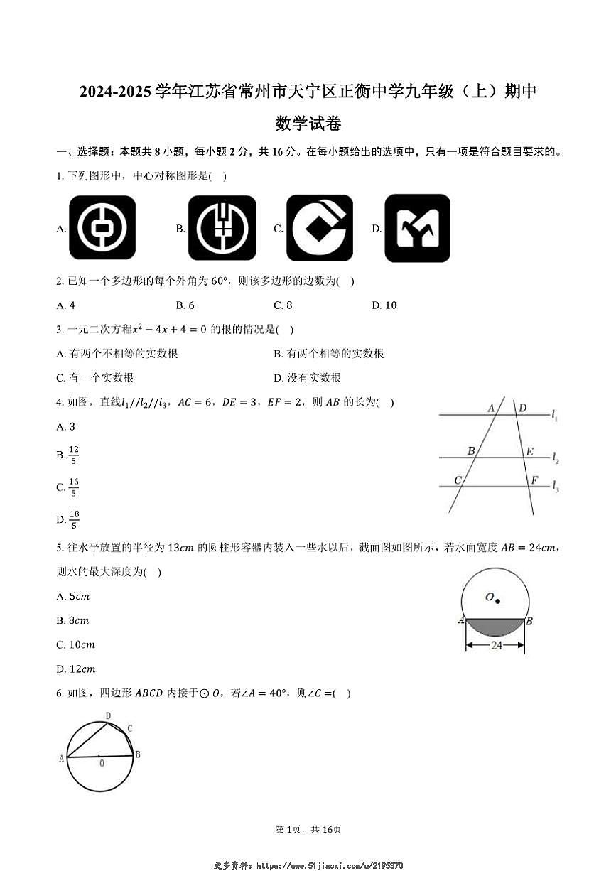 2024～2025學(xué)年江蘇省常州市天寧區(qū)正衡中學(xué)九年級(上)期中數(shù)學(xué)試卷(含答案)第1頁