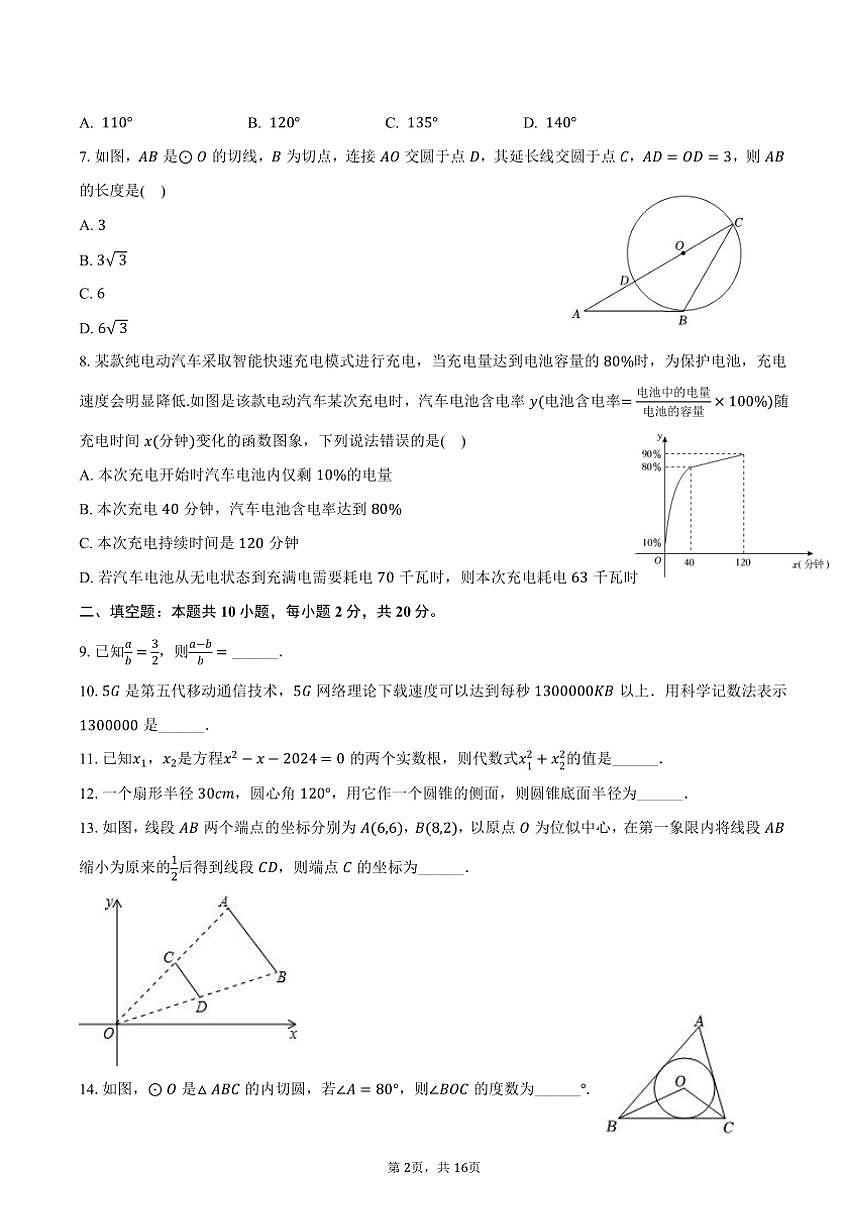 2024～2025學(xué)年江蘇省常州市天寧區(qū)正衡中學(xué)九年級(上)期中數(shù)學(xué)試卷(含答案)第2頁