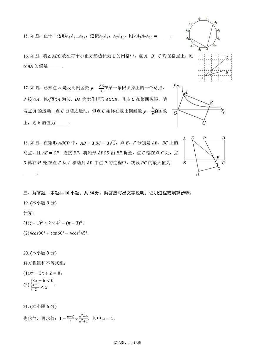 2024～2025學(xué)年江蘇省常州市天寧區(qū)正衡中學(xué)九年級(上)期中數(shù)學(xué)試卷(含答案)第3頁