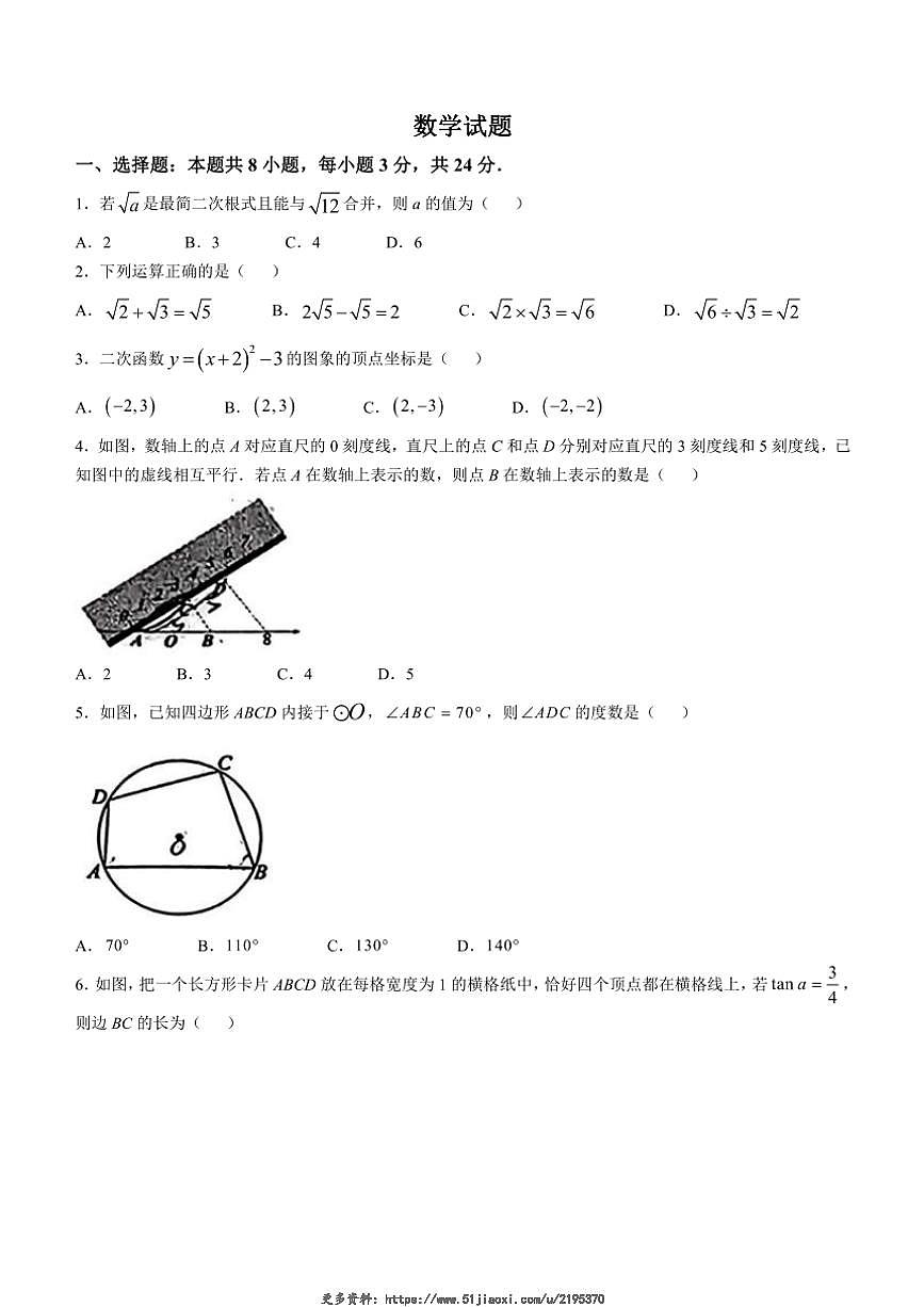 2024～2025學年吉林省長春市第一〇八學校九年級(上)第三次月考數(shù)學試卷(無答案)第1頁