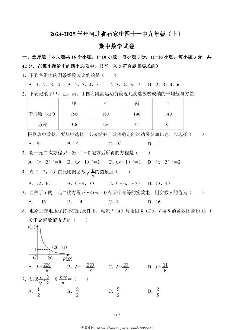 2024~2025学年河北省石家庄四十一中九年级(上)期中数学试卷(无答案)第1页