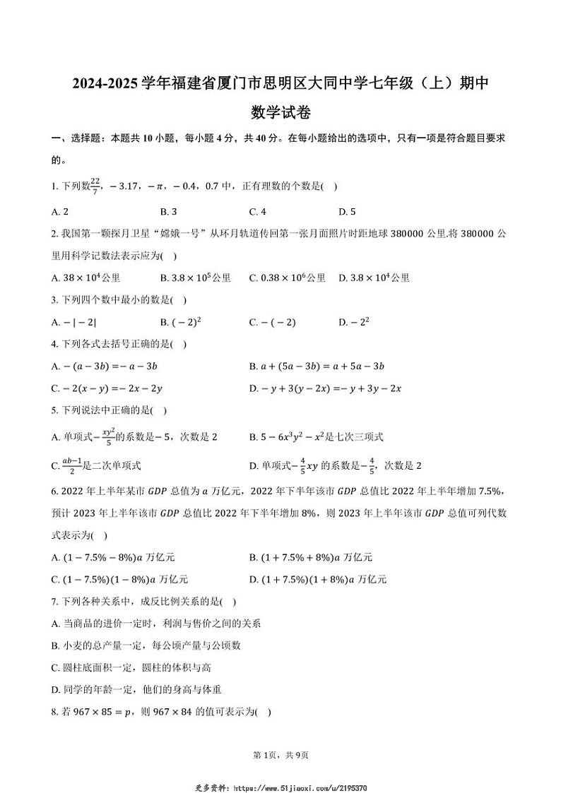 2024~2025学年福建省厦门市思明区大同中学七年级(上)期中数学试卷(含答案)第1页