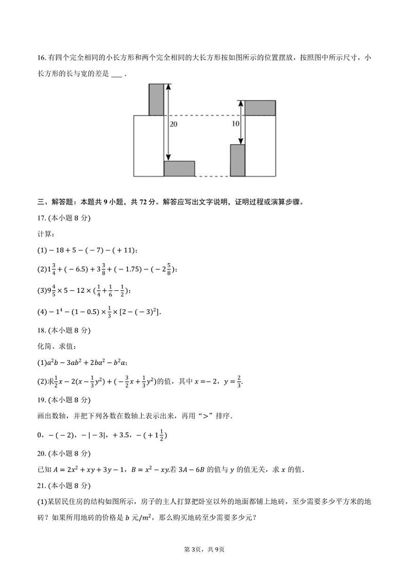 2024~2025学年福建省厦门市思明区大同中学七年级(上)期中数学试卷(含答案)第3页