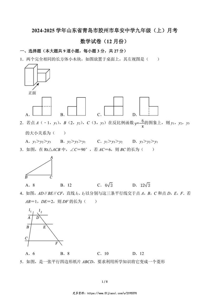 2024~2025学年山东省青岛市胶州市阜安中学九年级(上)月考数学试卷(12月份)(无答案)第1页