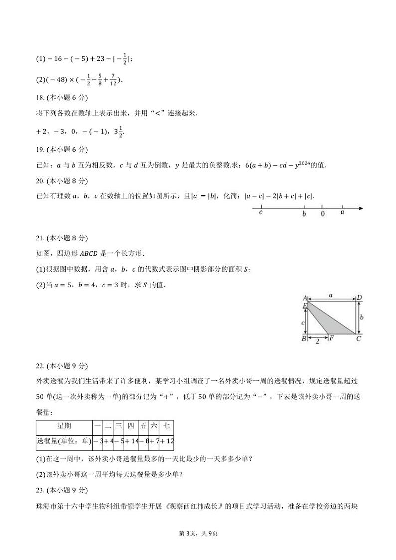 2024~2025学年湖南省长沙市周南教育集团七年级(上)期中数学试卷(含答案)第3页