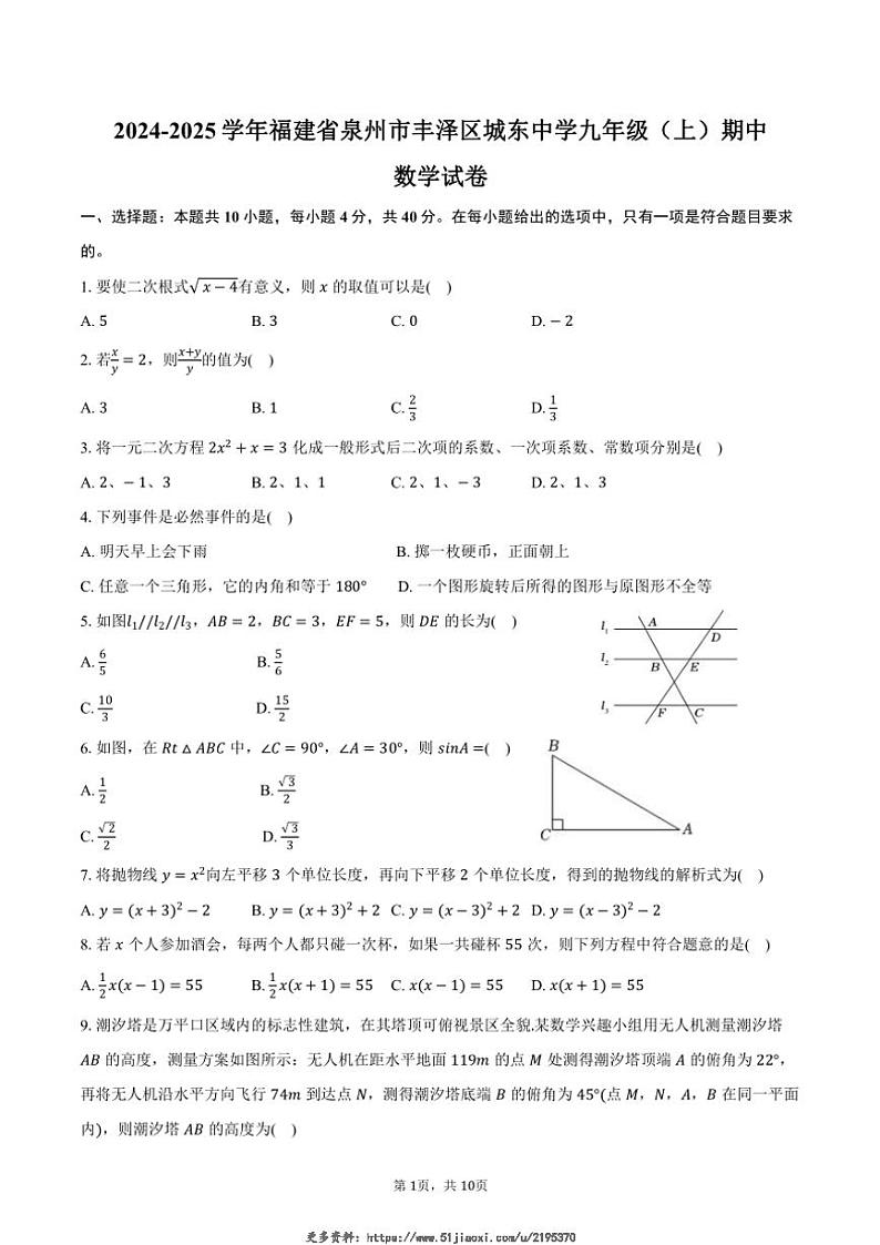2024~2025学年福建省泉州市丰泽区城东中学九年级(上)期中数学试卷(含答案)第1页