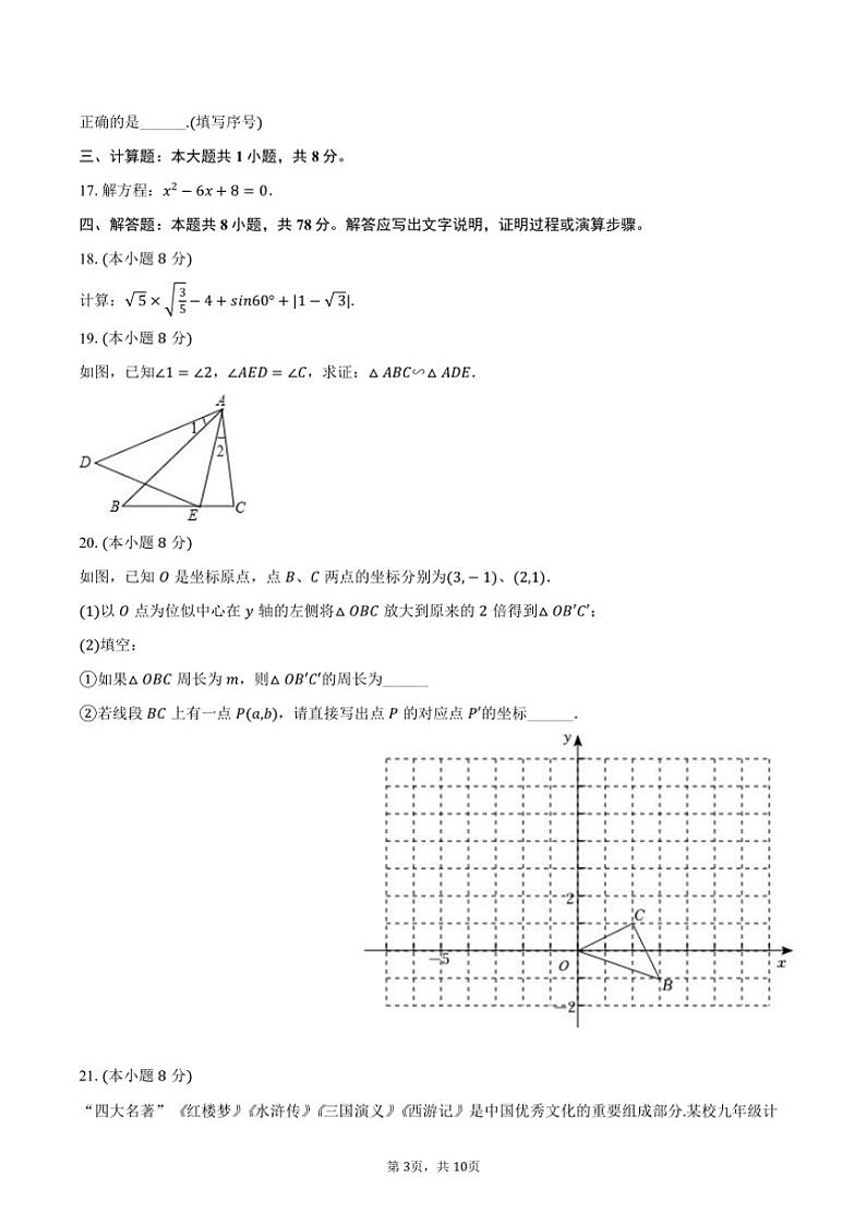 2024~2025学年福建省泉州市丰泽区城东中学九年级(上)期中数学试卷(含答案)第3页