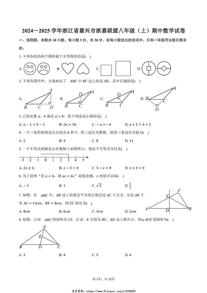 2024~2025学年浙江省嘉兴市浙嘉联盟八年级(上)期中数学试卷(含答案)第1页
