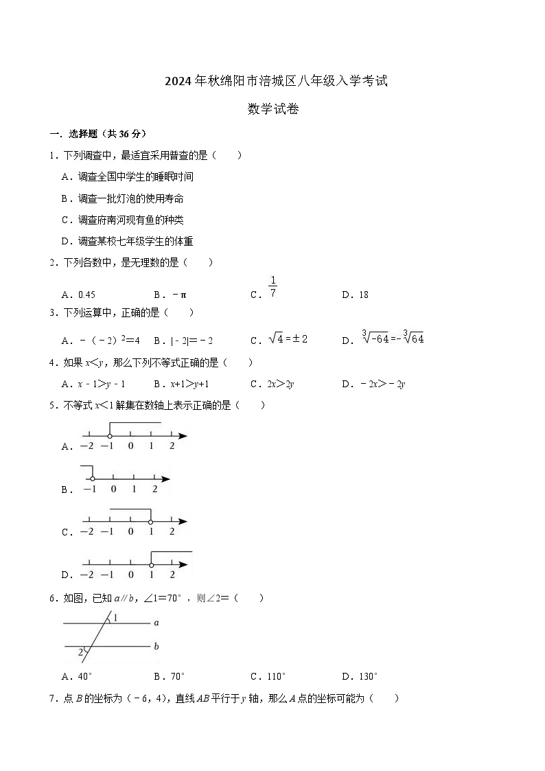 四川省绵阳市涪城区2024-2025学年八年级上学期开学考试数学试卷(含答案)