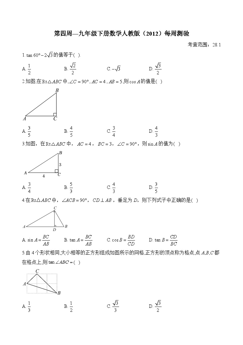 第4周—九年级下册数学人教版（2012）每周测验(含答案)