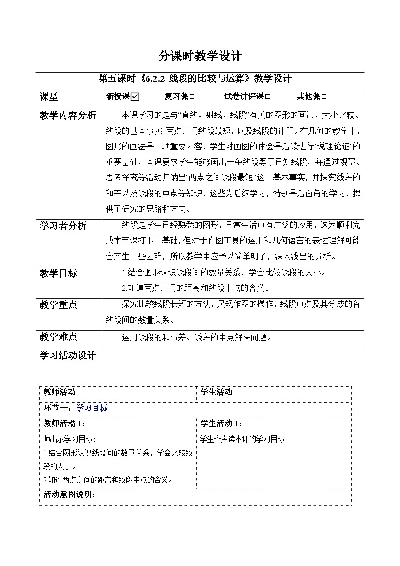 6.2.2 线段的比较与运算-教案第1页