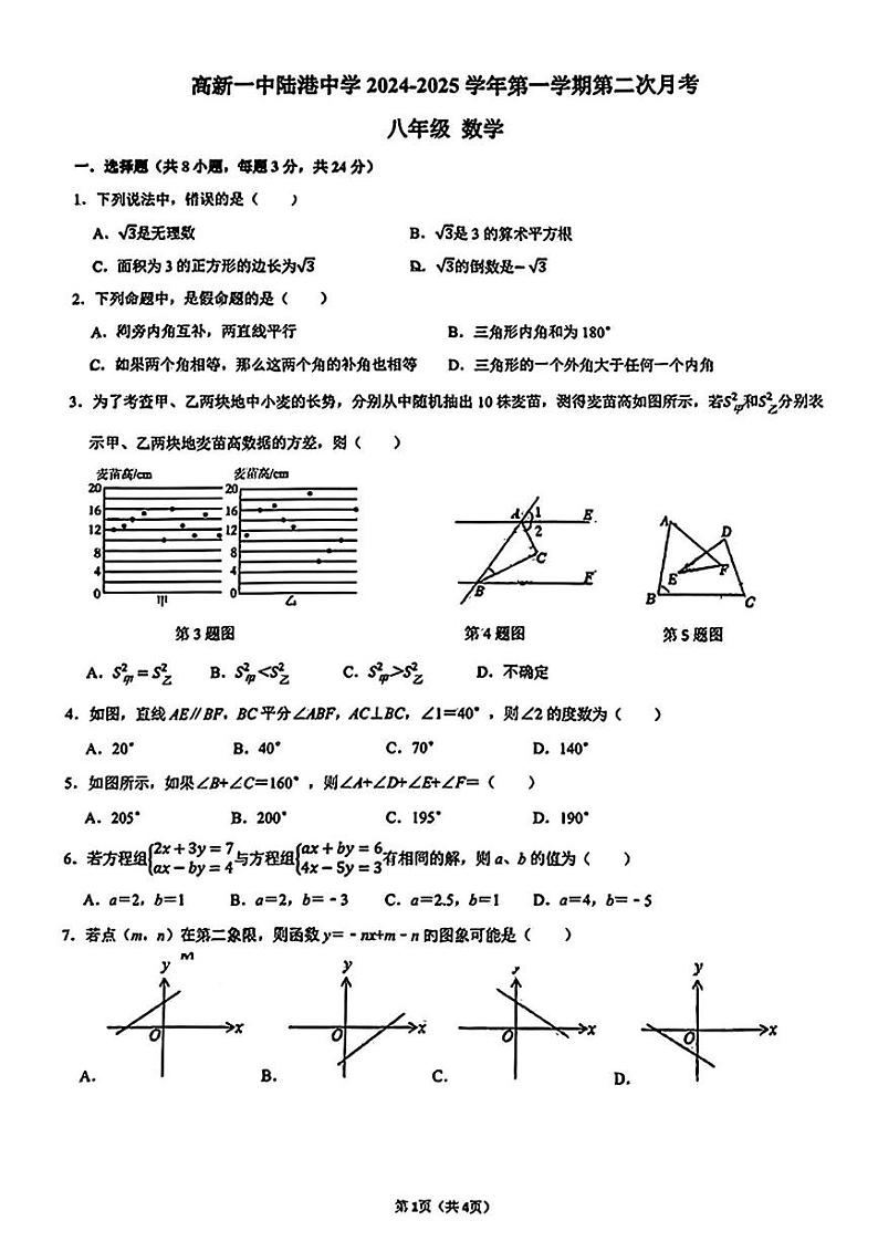 陕西省西安市高新一中陆港中学2024-2025学年上学期第二次月考八年级数学试题第1页