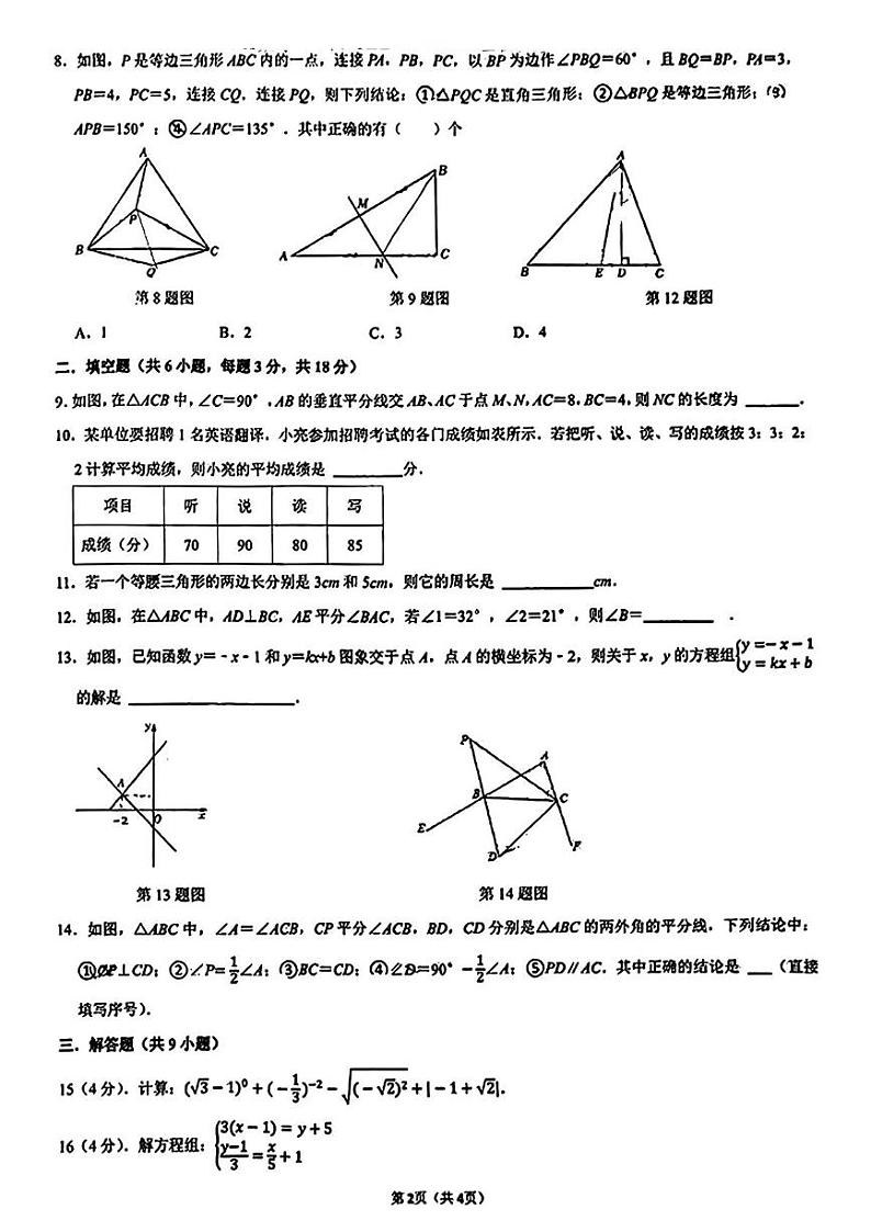陕西省西安市高新一中陆港中学2024-2025学年上学期第二次月考八年级数学试题第2页