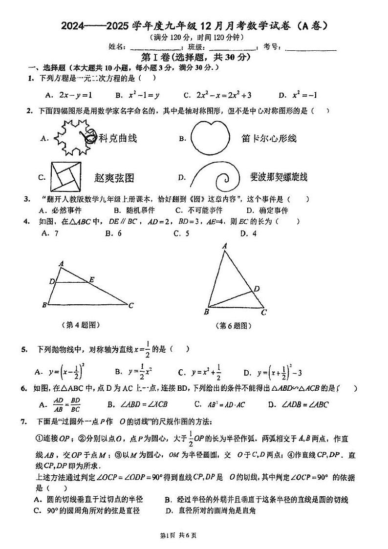 湖北省潜江市曹禺中学2024-2025学年九年级上学期12月月考数学试题(A卷)第1页