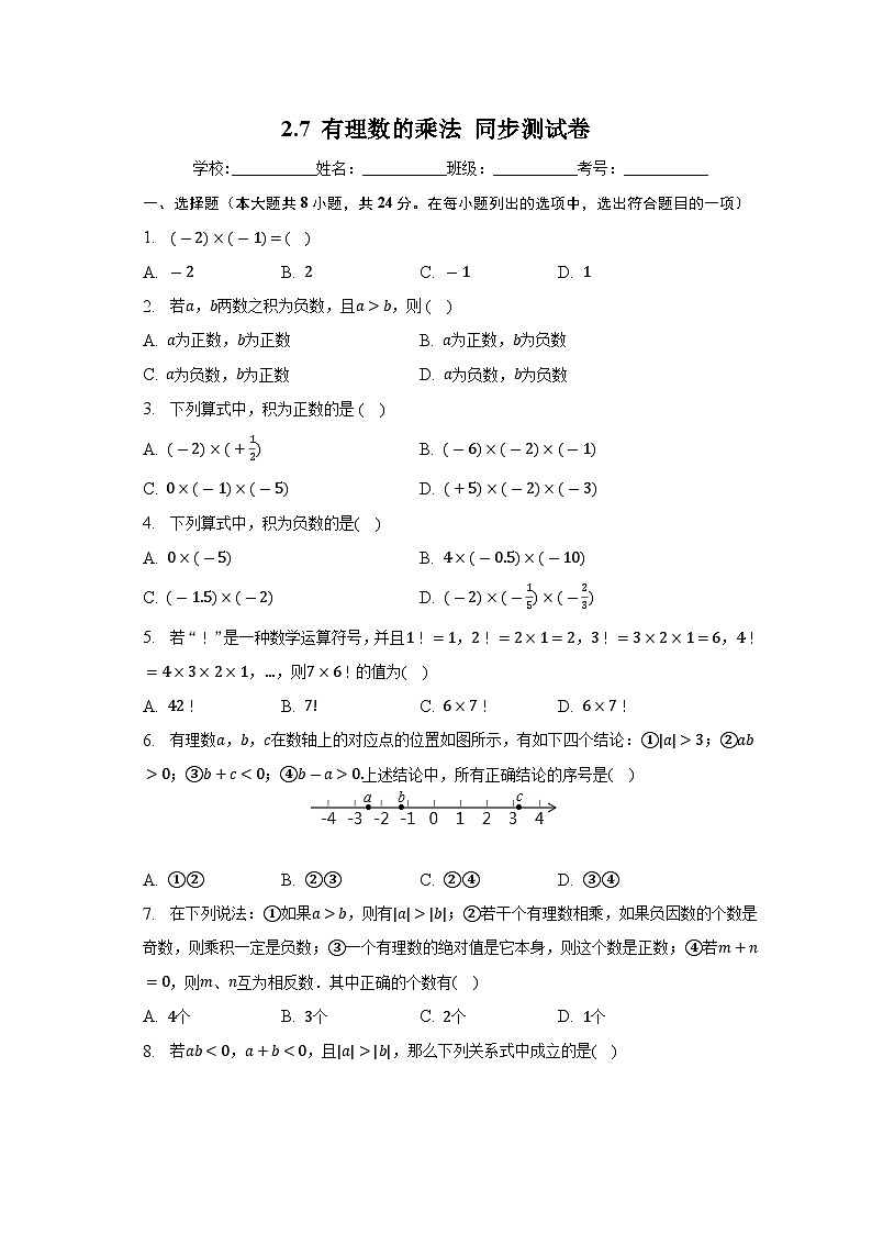 北师大版七年级数学上册 2.7有理数的乘法同步测试卷第1页