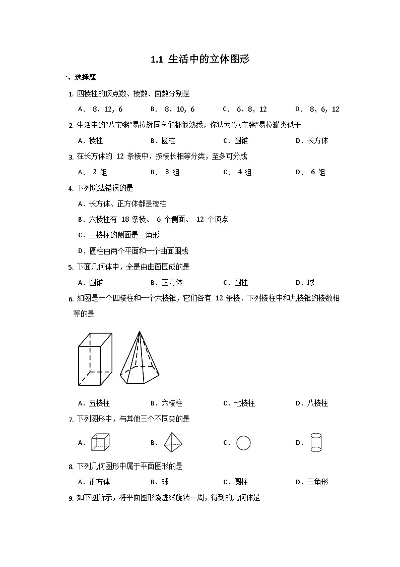 北师大版数学七年级上册 1.1 生活中的立体图形 同步练习第1页