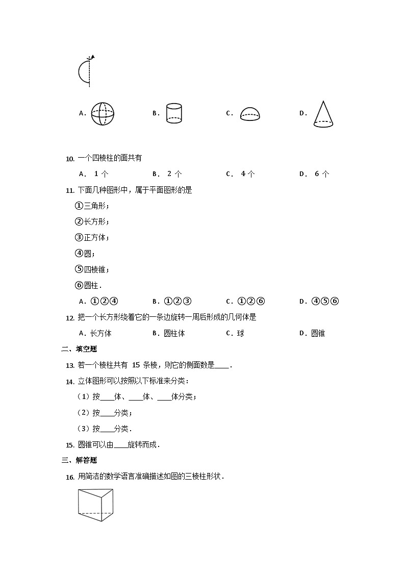 北师大版数学七年级上册 1.1 生活中的立体图形 同步练习第2页