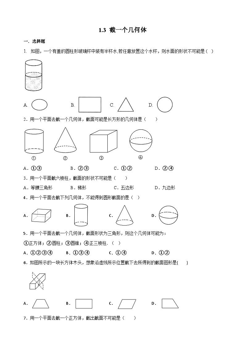 1.3 截一个几何体练习 北师大版七年级数学上册第1页