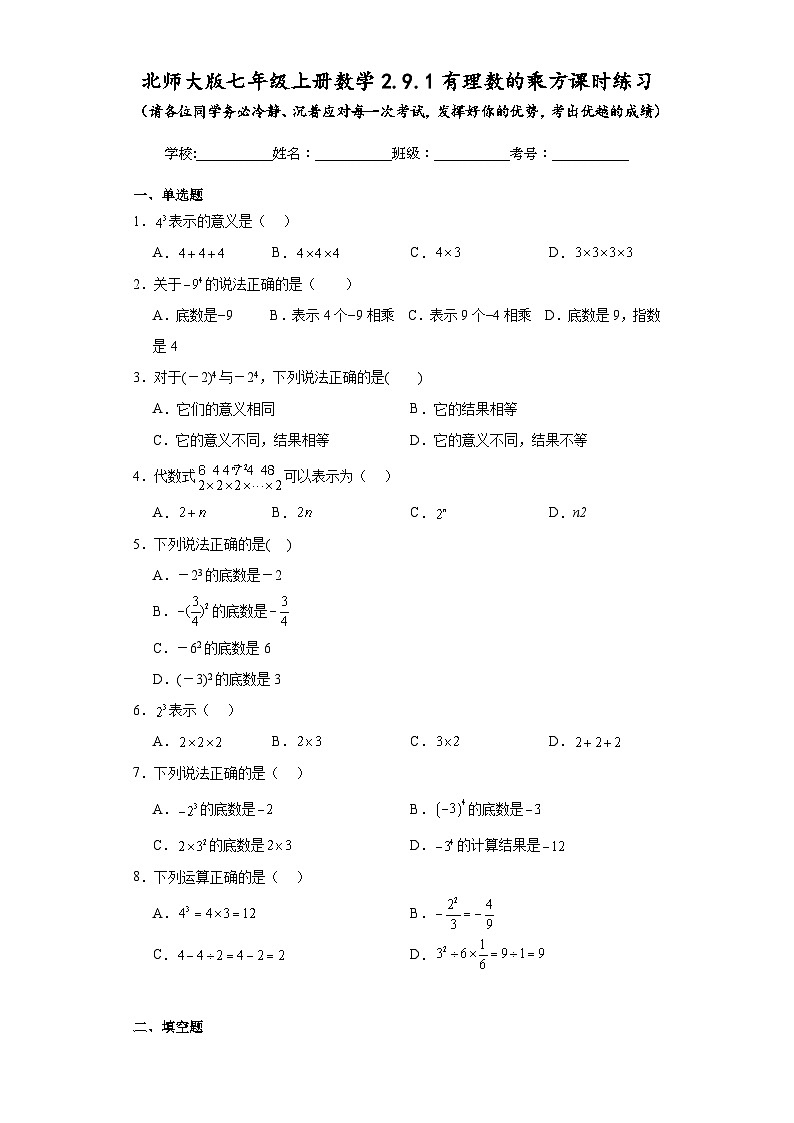 北师大版七年级上册数学2.9.1有理数的乘方课时练习第1页
