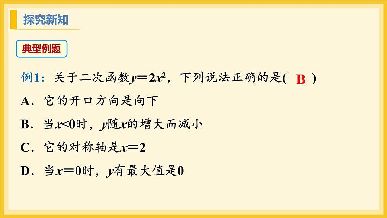 北师大版数学九年级下册 2.2 二次函数的图象与性质第2课时(课件)第8页