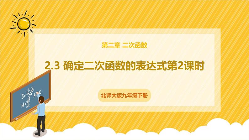 北师大版数学九年级下册 2.3 确定二次函数的表达式第2课时(课件)第1页