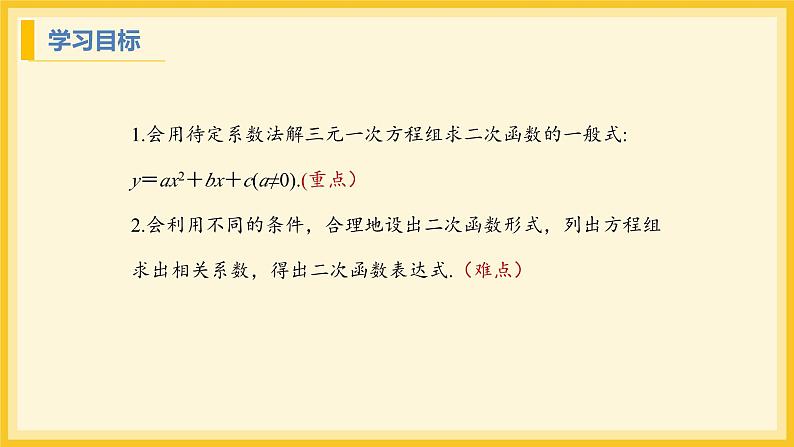 北师大版数学九年级下册 2.3 确定二次函数的表达式第2课时(课件)第2页