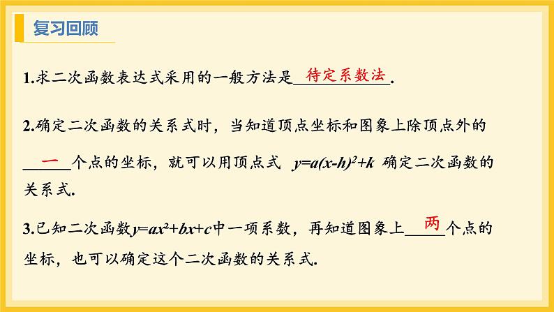 北师大版数学九年级下册 2.3 确定二次函数的表达式第2课时(课件)第3页