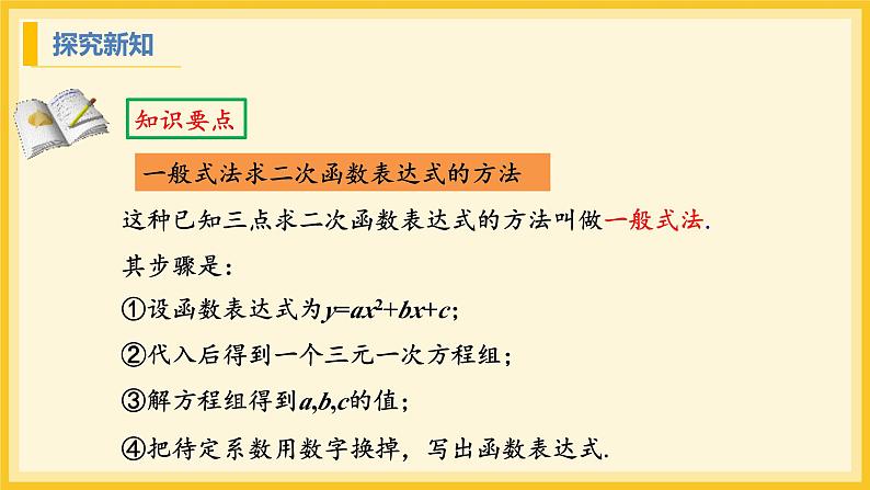 北师大版数学九年级下册 2.3 确定二次函数的表达式第2课时(课件)第6页
