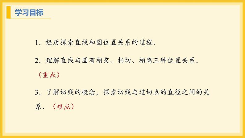 北师大版数学九年级下册 3.6 直线和圆的位置关系第1课时(课件)第2页