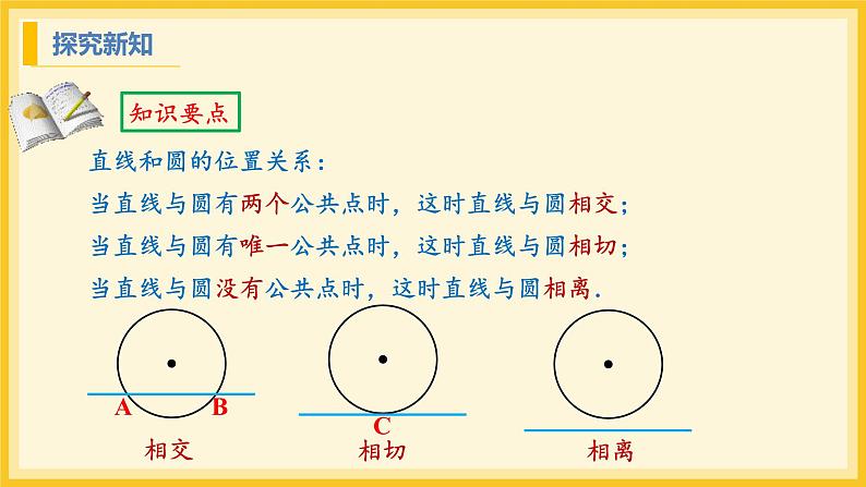 北师大版数学九年级下册 3.6 直线和圆的位置关系第1课时(课件)第7页