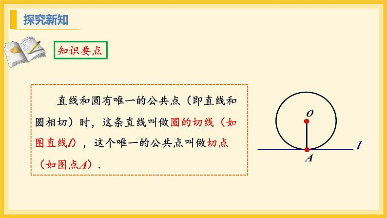 北师大版数学九年级下册 3.6 直线和圆的位置关系第1课时(课件)第8页