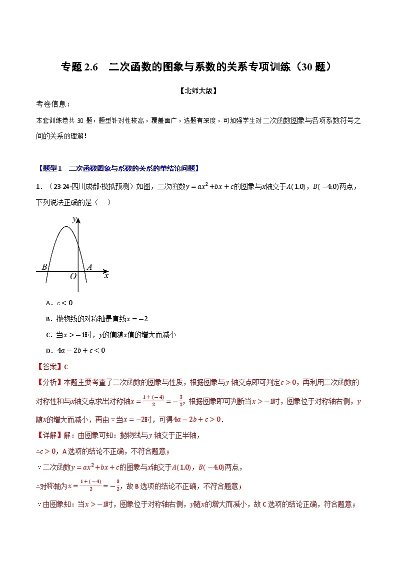 專(zhuān)題2.6 二次函數(shù)的圖象與系數(shù)的關(guān)系專(zhuān)項(xiàng)訓(xùn)練（30題）練習(xí)（北師大版）（解析版）第1頁(yè)