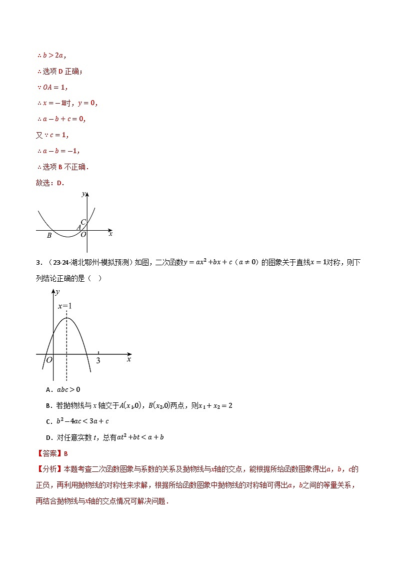 專(zhuān)題2.6 二次函數(shù)的圖象與系數(shù)的關(guān)系專(zhuān)項(xiàng)訓(xùn)練（30題）練習(xí)（北師大版）（解析版）第3頁(yè)