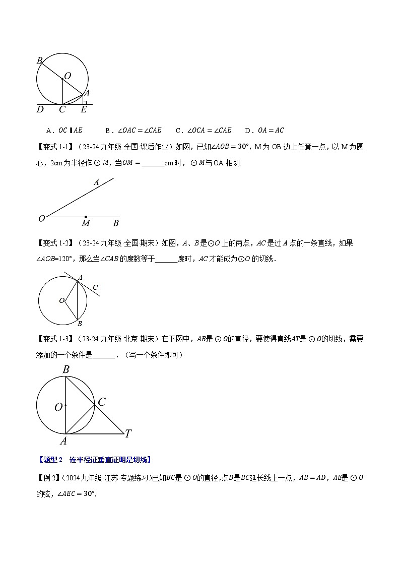 专题3.6 切线的判定与性质【十大题型】练习(北师大版)(原卷版)第2页