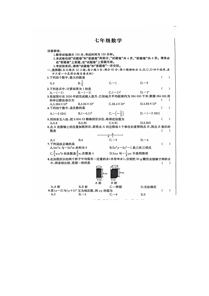 安徽省亳州市利辛县2024--2025学年上学期学区期中考试卷七年级数学试题第1页