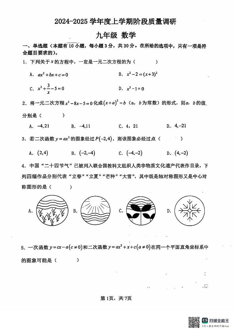 山东省临沂市兰陵县2024-2025学年九年级上学期11月期中数学试题第1页