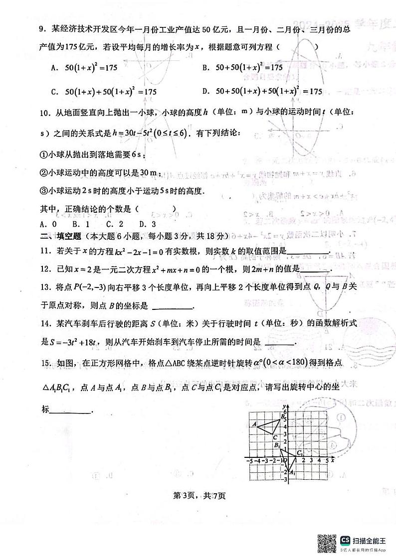山东省临沂市兰陵县2024-2025学年九年级上学期11月期中数学试题第3页