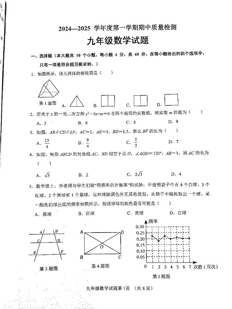 山东省济南市历城区2024-2025学年九年级上学期期中测试数学试卷第1页